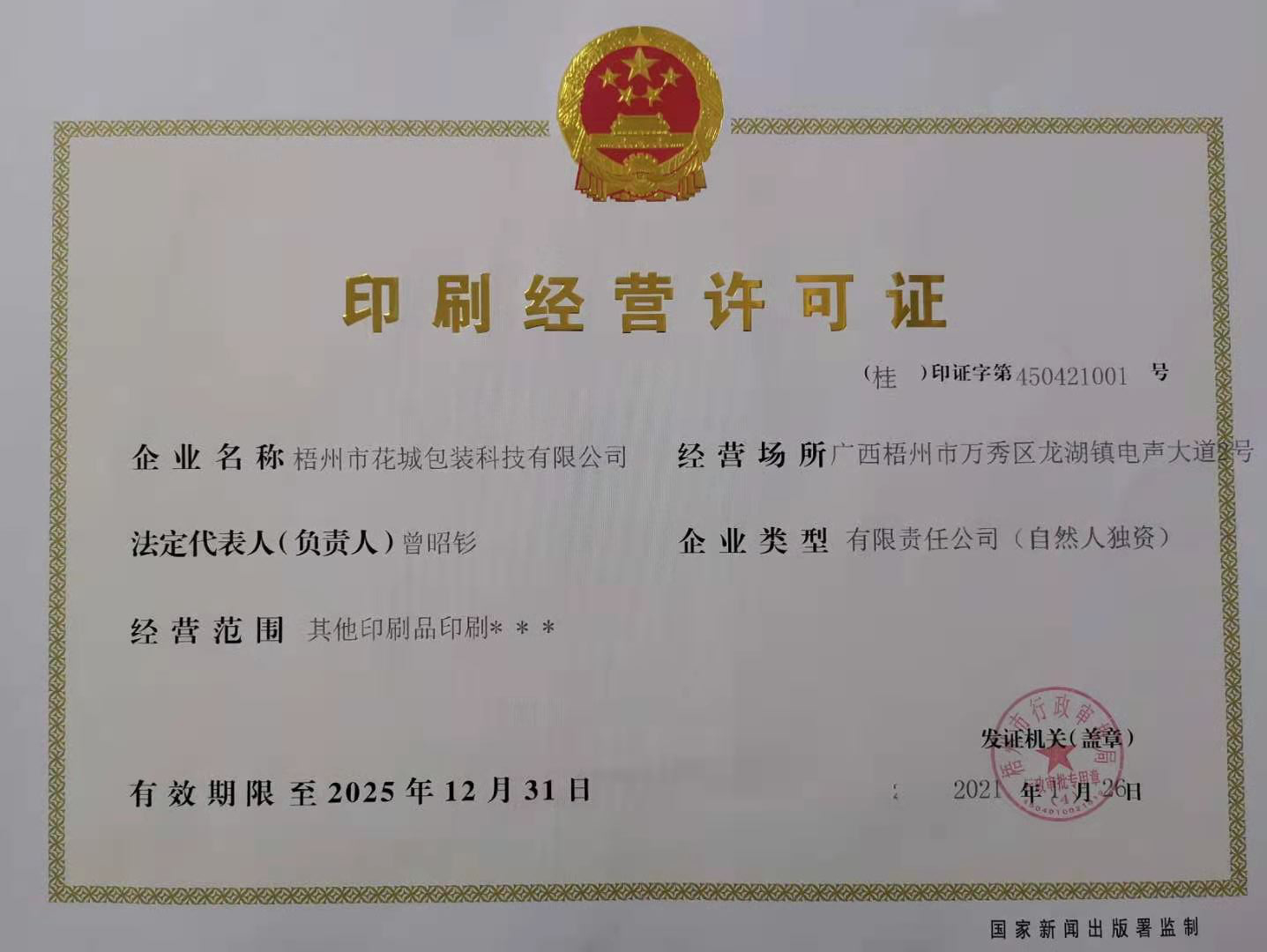印刷經(jīng)營(yíng)許可證